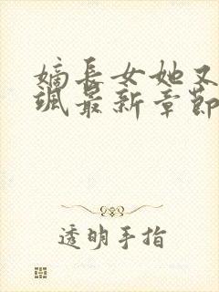 嫡长女她又美又飒最新章节列表最