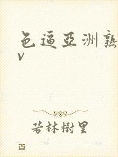 色逼亚洲熟女av