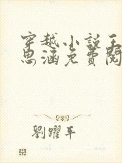 穿越小说王渊李思涵免费阅读