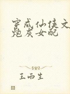 穿成仙侠文里的炮灰女配