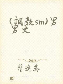 (调教sm)男男文
