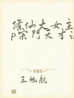 修仙大女主无cp宗门天才流封面