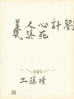 美人心计刘恒第几集死