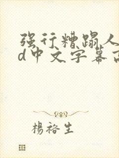 强行糟蹋人妻hd中文字幕高清