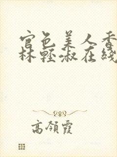 官色美人香陈凡林轻淑在线全文阅读