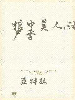 棺中美人,活色尸香