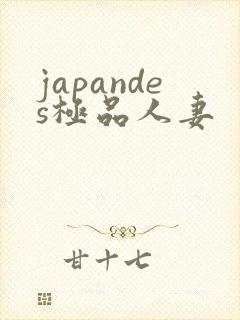 japandes极品人妻