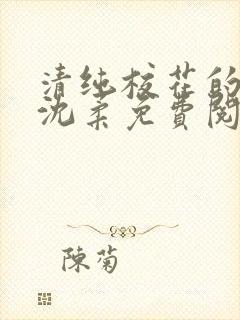 清纯校花的日常沈柔免费阅读小说