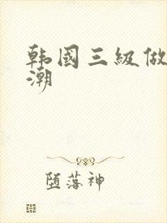 韩国三级做爰高潮封面