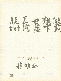 朕真也想做明君txt网盘下载封面