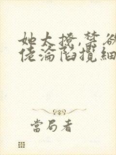 她太撩,禁欲大佬沦陷揽细腰小说