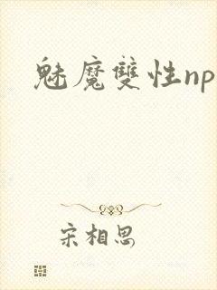 魅魔双性np
