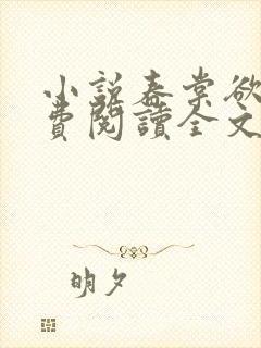 小说春棠欲醉免费阅读全文