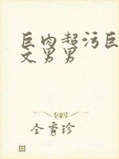 巨肉超污巨黄h文男男