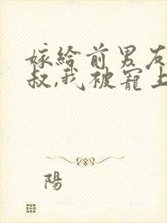 嫁给前男友他小叔,我被宠上天15章