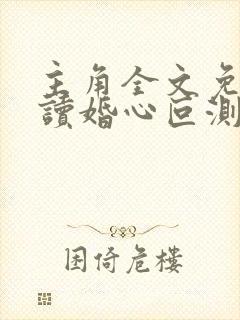 主角全文免费阅读婚心叵测