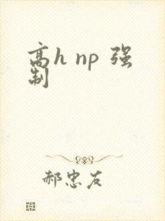 高h np 强制