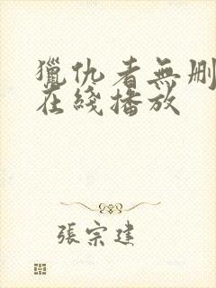 猎仇者无删减版在线播放