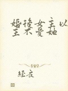 婚后女主以为男主不爱她