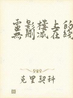 电影楼上的人们无删减在线观看封面