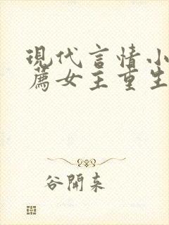 现代言情小说推荐女主重生