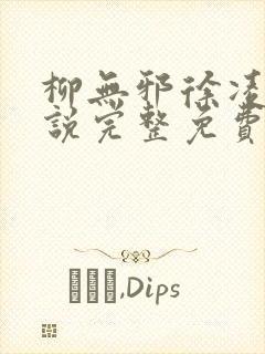 柳无邪徐凌雪小说完整免费