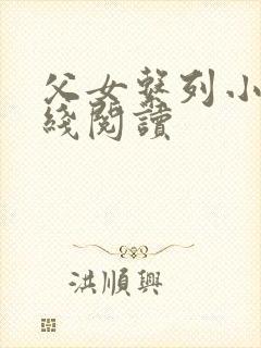 父女系列小说在线阅读