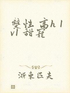 双性 高h 1v1 甜宠