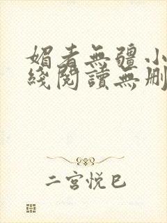 媚者无疆小说在线阅读无删减完整