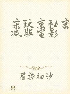 宋玟京秘密未删减版电影