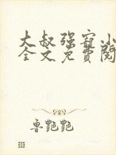 大叔强宠小娇妻全文免费阅读最新章节封面