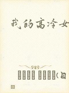 我的高冷女总裁封面