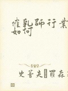 催乳师行业前景如何