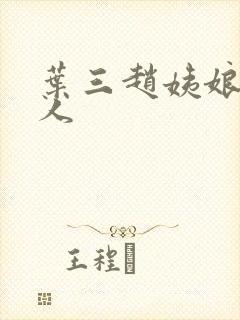 叶三赵姨娘李夫人封面