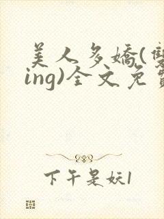 美人多娇(双xing)全文免费阅读