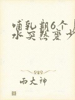 哺乳期6个月奶水突然变少了是怎么回事