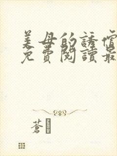 美母的诱僧全文免费阅读最新章节更新封面