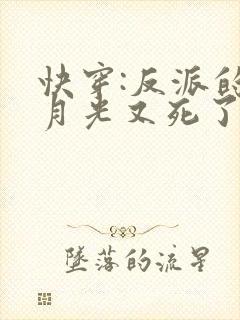 快穿:反派的白月光又死了