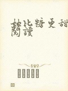 她比糖更甜免费阅读