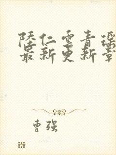 陆仁云青瑶作者最新更新章节