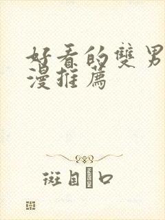 好看的双男主国漫推荐