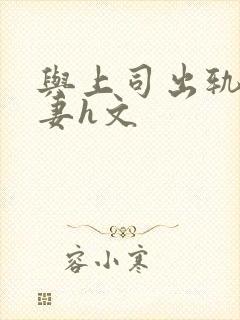 与上司出轨的人妻h文