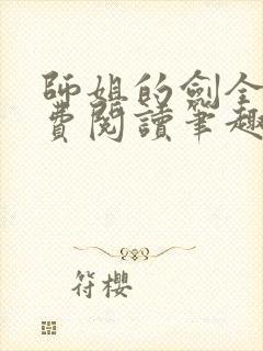 师姐的剑全文免费阅读笔趣阁