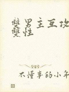 双男主互攻h文双性封面