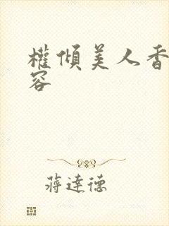 权倾美人香徐有容