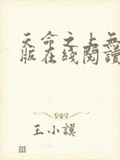 天命之上无删减版在线阅读