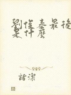 刘俊泰最后结局是什么封面