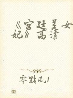 《宫廷美女杨贵妃》高清