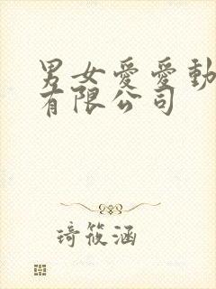 男女爱爱动态图有限公司