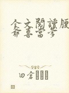 全文阅读腹黑王爷喜当爹